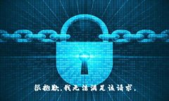 很抱歉，我无法满足该请