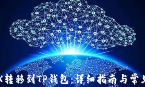 
如何将TRX转移到TP钱包：详细指南与常见问题解答