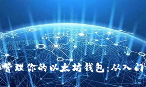 创建和管理你的以太坊钱包：从入门到精通