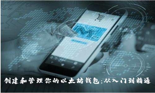 创建和管理你的以太坊钱包：从入门到精通