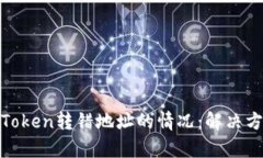 如何有效应对Token转错地址