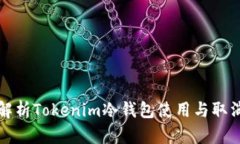 深入解析Tokenim冷钱包使用
