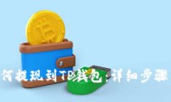 TRX如何提现到TP钱包：详细