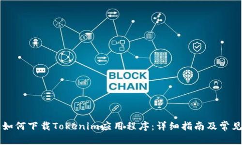 苹果手机如何下载Tokenim应用程序：详细指南及常见问题解析