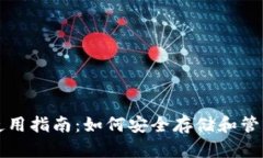 比特币钱包的使用指南：如何安全存储和管理你