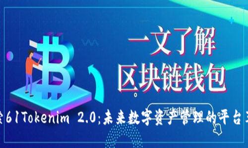 探索61Tokenim 2.0：未来数字资产管理的平台革命