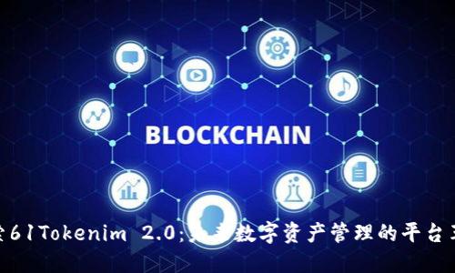 探索61Tokenim 2.0：未来数字资产管理的平台革命