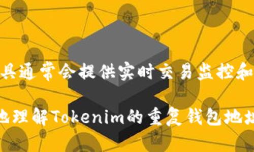    如何处理重复的钱包地址问题：针对Tokenim用户的全面指南  / 

 guanjianci  Tokenim, 钱包地址, 重复地址, 数字资产  /guanjianci 

随着数字货币和区块链技术的发展，越来越多的人开始接触和使用钱包地址。然而，在使用Tokenim等数字资产管理平台时，出现重复钱包地址的现象让许多用户感到困惑和担忧。本文将为大家详细解析该问题，并提供一系列解决方案和建议，帮助用户更好地管理自己的数字资产。

一、什么是钱包地址？

钱包地址是用户在区块链网络中接收和发送数字货币的唯一标识符。它类似于银行账户号码，确保只有拥有相应私钥的人可以对该地址上的资产进行管理。在区块链技术中，每个钱包地址都是由特定的加密算法生成，具有唯一性。但在某些情况下，用户可能会遇到重复钱包地址的问题，这就需要引起重视。

二、Tokenim平台概述

Tokenim是一款旨在为用户提供安全、便捷的数字资产管理方案的平台。用户可以在此平台上方便地进行各种数字货币的存储、转账和交易，支持多种主流加密货币。然而，由于技术问题或者用户操作不当，有时会导致重复钱包地址的现象。

三、重复钱包地址的原因

1. **技术问题**：在生成钱包地址的过程中，如果系统出现故障，可能会导出相同的钱包地址。这通常是由于编程错误或系统维护导致的。

2. **用户误操作**：有时候，用户在创建钱包时可能不小心选择了相同的标识或账户信息，导致生成的地址重复。

3. **平台更新**：在某些情况下，平台进行系统升级或更新后，可能会重新生成钱包地址，而旧地址又出现在新账户中。

四、重复钱包地址的影响

遇到重复钱包地址并不只是一个技术性的问题，可能会影响用户资金的安全和使用体验。

1. **安全风险**：如果重复地址的问题未被及时解决，可能会导致用户的资产被其他用户错误地访问或转移。

2. **交易混乱**：当多个用户共享同一钱包地址时，交易记录可能会混淆，用户可能无法清楚地追踪自己的交易历史。

3. **信任问题**：遇到重复地址的问题可能会降低用户对平台的信任感，影响他们继续使用Tokenim或其他类似平台的意愿。

五、如何解决重复钱包地址的问题

1. **联系客服**：如果遇到重复钱包地址的问题，建议用户第一时间联系Tokenim的客服，提供相关信息进行申诉。平台会对信息进行核实，并给予相应的解决方案。

2. **动态监测**：用户可以定期检查自己的钱包地址，特别是在进行资金划转前，确保地址的唯一性和安全性。

3. **备份私钥**：为了确保资产的安全，用户在生成钱包地址后应及时备份私钥。即使出现重复地址问题，拥有私钥仍能确保用户对资产的控制权。

六、防止以后再次出现重复地址的建议

1. **选择可靠的平台**：用户在选择数字资产管理平台时，建议选择有良好信誉和技术保障的平台，以降低出现重复地址等问题的风险。

2. **更新软件**：确保钱包软件和应用始终保持更新，避免使用过时版本而导致的技术性问题。

3. **定期验证**：定期检查和维护自己的数字资产，确保钱包地址和交易记录的一致性，避免因操作不当导致的混乱。

七、用户常见问题解答

问题1：重复钱包地址是否会丢失我的数字资产？

重复钱包地址的问题可能导致安全隐患，但在正常情况下，用户的资产不会主动丢失。只要用户妥善保管自己的私钥，就能够对钱包地址内的资产进行控制。不过，如果多个用户都对同一地址进行操作，可能会引发资金混乱。

问题2：我如何确认我的钱包地址是否被重复使用？

用户可以借助区块链浏览器进行搜索和查验，通过输入自己的钱包地址，查看该地址的交易记录。如果发现其他用户的交易记录出现在相同的钱包地址上，那么就可以确认为重复使用。

问题3：Tokenim平台会对重复钱包地址进行修复吗？

Tokenim平台通常会在接到用户投诉后进行调查和处理。如果确认用户的地址存在问题，平台会根据情况进行相应的修复和补救措施，保障用户资产的安全。

问题4：如何保护钱包地址安全，避免未来重复？

用户可以通过以下方式保护钱包地址的安全：选择知名度高的平台以减少软件错误、确保私钥的安全存放和定期更新钱包应用，以保持兼容性和安全性。

问题5：如果我发现我的地址被重复使用，该怎么办？

如果确认自己的钱包地址被重复使用，建议立即联系Tokenim客服，提供相关信息以便平台彻查问题，并在处理过程中监控个人资产，避免任何潜在的损失。

问题6：是否有其他软件或工具可以检测钱包地址的唯一性？

除了使用区块链浏览器，用户也可以使用一些专门的软件工具来监测和管理自己的钱包地址，从而提高资产的安全性和管理效率。这类工具通常会提供实时交易监控和警告功能，帮助用户及时发现潜在问题。

在当前迅速发展的数字资产市场中，理解钱包地址的独特性及其重要性无疑是每位用户必须掌握的基本技能。希望本文能帮助大家更好地理解Tokenim的重复钱包地址问题，并采取相应的措施确保资产的安全与完整。