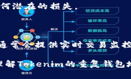    如何处理重复的钱包地址问题：针对Tokenim用户的全面指南  / 

 guanjianci  Tokenim, 钱包地址, 重复地址, 数字资产  /guanjianci 

随着数字货币和区块链技术的发展，越来越多的人开始接触和使用钱包地址。然而，在使用Tokenim等数字资产管理平台时，出现重复钱包地址的现象让许多用户感到困惑和担忧。本文将为大家详细解析该问题，并提供一系列解决方案和建议，帮助用户更好地管理自己的数字资产。

一、什么是钱包地址？

钱包地址是用户在区块链网络中接收和发送数字货币的唯一标识符。它类似于银行账户号码，确保只有拥有相应私钥的人可以对该地址上的资产进行管理。在区块链技术中，每个钱包地址都是由特定的加密算法生成，具有唯一性。但在某些情况下，用户可能会遇到重复钱包地址的问题，这就需要引起重视。

二、Tokenim平台概述

Tokenim是一款旨在为用户提供安全、便捷的数字资产管理方案的平台。用户可以在此平台上方便地进行各种数字货币的存储、转账和交易，支持多种主流加密货币。然而，由于技术问题或者用户操作不当，有时会导致重复钱包地址的现象。

三、重复钱包地址的原因

1. **技术问题**：在生成钱包地址的过程中，如果系统出现故障，可能会导出相同的钱包地址。这通常是由于编程错误或系统维护导致的。

2. **用户误操作**：有时候，用户在创建钱包时可能不小心选择了相同的标识或账户信息，导致生成的地址重复。

3. **平台更新**：在某些情况下，平台进行系统升级或更新后，可能会重新生成钱包地址，而旧地址又出现在新账户中。

四、重复钱包地址的影响

遇到重复钱包地址并不只是一个技术性的问题，可能会影响用户资金的安全和使用体验。

1. **安全风险**：如果重复地址的问题未被及时解决，可能会导致用户的资产被其他用户错误地访问或转移。

2. **交易混乱**：当多个用户共享同一钱包地址时，交易记录可能会混淆，用户可能无法清楚地追踪自己的交易历史。

3. **信任问题**：遇到重复地址的问题可能会降低用户对平台的信任感，影响他们继续使用Tokenim或其他类似平台的意愿。

五、如何解决重复钱包地址的问题

1. **联系客服**：如果遇到重复钱包地址的问题，建议用户第一时间联系Tokenim的客服，提供相关信息进行申诉。平台会对信息进行核实，并给予相应的解决方案。

2. **动态监测**：用户可以定期检查自己的钱包地址，特别是在进行资金划转前，确保地址的唯一性和安全性。

3. **备份私钥**：为了确保资产的安全，用户在生成钱包地址后应及时备份私钥。即使出现重复地址问题，拥有私钥仍能确保用户对资产的控制权。

六、防止以后再次出现重复地址的建议

1. **选择可靠的平台**：用户在选择数字资产管理平台时，建议选择有良好信誉和技术保障的平台，以降低出现重复地址等问题的风险。

2. **更新软件**：确保钱包软件和应用始终保持更新，避免使用过时版本而导致的技术性问题。

3. **定期验证**：定期检查和维护自己的数字资产，确保钱包地址和交易记录的一致性，避免因操作不当导致的混乱。

七、用户常见问题解答

问题1：重复钱包地址是否会丢失我的数字资产？

重复钱包地址的问题可能导致安全隐患，但在正常情况下，用户的资产不会主动丢失。只要用户妥善保管自己的私钥，就能够对钱包地址内的资产进行控制。不过，如果多个用户都对同一地址进行操作，可能会引发资金混乱。

问题2：我如何确认我的钱包地址是否被重复使用？

用户可以借助区块链浏览器进行搜索和查验，通过输入自己的钱包地址，查看该地址的交易记录。如果发现其他用户的交易记录出现在相同的钱包地址上，那么就可以确认为重复使用。

问题3：Tokenim平台会对重复钱包地址进行修复吗？

Tokenim平台通常会在接到用户投诉后进行调查和处理。如果确认用户的地址存在问题，平台会根据情况进行相应的修复和补救措施，保障用户资产的安全。

问题4：如何保护钱包地址安全，避免未来重复？

用户可以通过以下方式保护钱包地址的安全：选择知名度高的平台以减少软件错误、确保私钥的安全存放和定期更新钱包应用，以保持兼容性和安全性。

问题5：如果我发现我的地址被重复使用，该怎么办？

如果确认自己的钱包地址被重复使用，建议立即联系Tokenim客服，提供相关信息以便平台彻查问题，并在处理过程中监控个人资产，避免任何潜在的损失。

问题6：是否有其他软件或工具可以检测钱包地址的唯一性？

除了使用区块链浏览器，用户也可以使用一些专门的软件工具来监测和管理自己的钱包地址，从而提高资产的安全性和管理效率。这类工具通常会提供实时交易监控和警告功能，帮助用户及时发现潜在问题。

在当前迅速发展的数字资产市场中，理解钱包地址的独特性及其重要性无疑是每位用户必须掌握的基本技能。希望本文能帮助大家更好地理解Tokenim的重复钱包地址问题，并采取相应的措施确保资产的安全与完整。