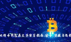 比特币钱包原文件分享指