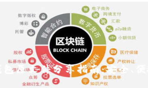 比特币钱包原文件分享指南：安全、便捷与选择