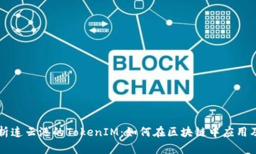 深度解析连云港的TokenIM：如何在区块链中应用及其潜力