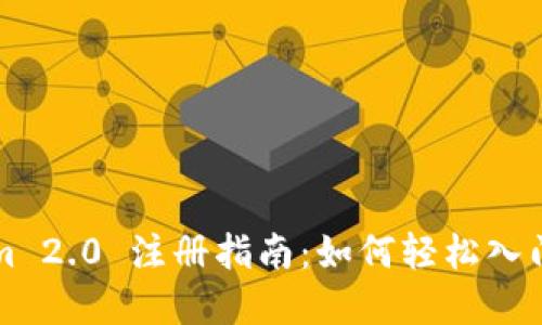 Tokenim 2.0 注册指南：如何轻松入门和使用