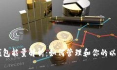 以太坊钱包能量解析：如