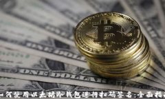 如何使用以太坊冷钱包进