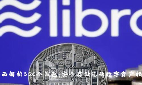 全面解析BSC冷钱包：安全存储您的数字资产指南