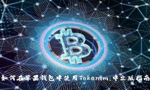 如何在苹果钱包中使用Tokenim：中文版指南