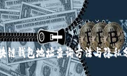区块链钱包地址查询方法与隐私分析