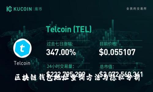 区块链钱包地址查询方法与隐私分析