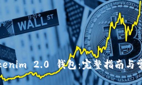 如何创建Tokenim 2.0 钱包：完整指南与常见问题解答