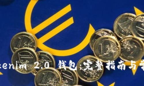 如何创建Tokenim 2.0 钱包：完整指南与常见问题解答