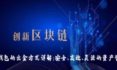 冷钱包的出金方式详解：