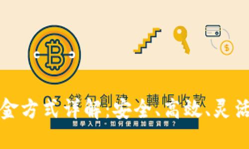 冷钱包的出金方式详解：安全、高效、灵活的资产管理