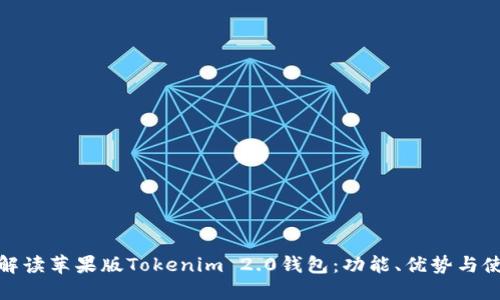 : 全面解读苹果版Tokenim 2.0钱包：功能、优势与使用指南