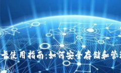 冷钱包卡使用指南：如何