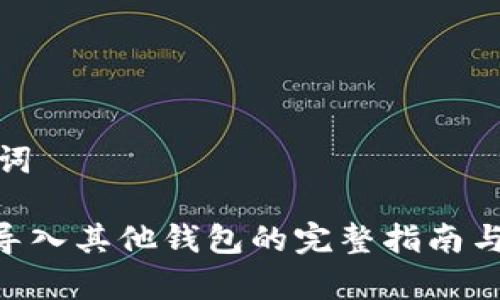 思考的和关键词

Tokenim钱包导入其他钱包的完整指南与常见问题解答