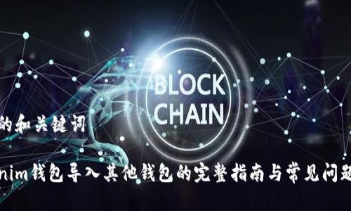 思考的和关键词

Tokenim钱包导入其他钱包的完整指南与常见问题解答