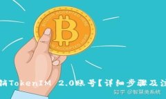 如何注销TokenIM 2.0账号？详