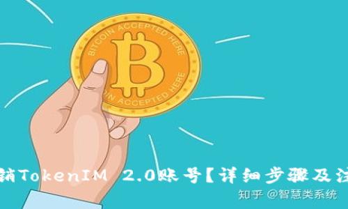 如何注销TokenIM 2.0账号？详细步骤及注意事项