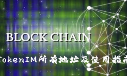 TokenIM所有地址及使用指南