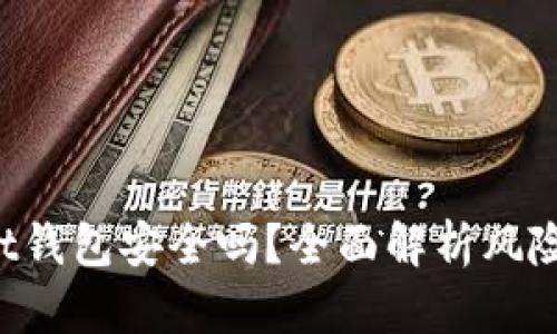 TokenPocket钱包安全吗？全面解析风险与防范措施