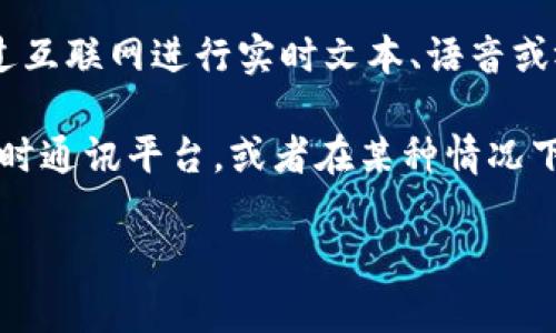 “Tokenim” 这个词可能是“token”和“IM”两个部分的结合，具体意思需要根据上下文来解释。 

1. **Token**：在计算机科学和区块链领域，token 通常指代一种数字资产或代币。它可以用来代表某种权益，比如在区块链网络上进行交易、访问服务，或参与治理等。

2. **IM**：通常指“即时通讯”（Instant Messaging），这是一种通过互联网进行实时文本、语音或视频交流的技术。

结合这两个部分，“Tokenim”可能指涉一个与代币（token）相关的即时通讯平台，或者在某种情况下用于涉及区块链技术的即时交流工具。

如果您有更具体的上下文或使用场景，我可以提供更详细的解释。