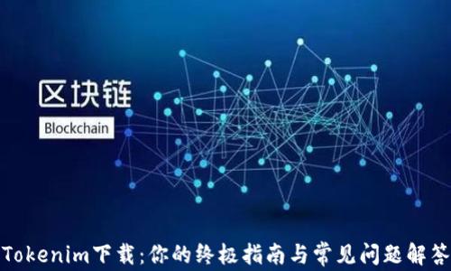 
Tokenim下载：你的终极指南与常见问题解答