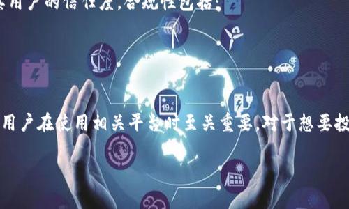 关于Tokenim的监管国，以下是对该问题的详细解答：

### Tokenim是什么？
Tokenim是一种基于区块链技术的数字资产管理平台，通常用于进行加密货币的交易和管理。该平台的主要功能包括但不限于数字资产交易、管理和存储，以及提供相关的金融服务。

### Tokenim的监管背景
Tokenim作为区块链平台或加密货币服务提供商，其监管情况通常与其注册地及运营地点有关。不同国家对于加密货币及区块链技术的法律框架差异巨大。

#### 1. 各国对加密货币的监管政策
- **美国**：在美国，加密货币被视为一种商品，因此受商品期货交易委员会（CFTC）的监管。同时，证券交易委员会（SEC）对以证券形式发行的数字资产进行监管。
- **中国**：中国对加密货币的监管相对严格，从2017年开始禁止首次代币发行（ICO）和加密货币交易。
- **欧洲**：欧盟正在制定统一的监管框架，各成员国的具体政策存在差异。例如，德国将加密货币视为私人货币。
- **新加坡**：新加坡对加密货币持相对开放的态度，按照《支付服务法》（PSA）进行监管。

#### 2. Tokenim具体的注册地
了解Tokenim具体的注册地是关键。如果Tokenim在某个国家注册并取得相应的许可证，那么它将受到该国监管机构的监督。例如，如果Tokenim在新加坡注册，则需要遵循新加坡金融管理局的法规。

#### 3. 监管合规的重要性
对于像Tokenim这样的数字资产平台，合规性不仅影响其合法运营，还影响其用户的信任度。合规性包括：
- **反洗钱（AML）政策**：防止非法资金流入或流出平台。
- **了解客户（KYC）政策**：确保用户身份的真实性，以减少欺诈行为。

### 结论
Tokenim的监管情况取决于其注册和运营的国家及地区。了解这些信息对于用户在使用相关平台时至关重要。对于想要投资或使用Tokenim的人，了解其监管背景可以帮助做出更为明智的决定。

如果您有更多关于Tokenim或其他加密货币平台的具体问题，请随时提问。