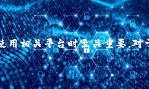 关于Tokenim的监管国，以下是对该问题的详细解答：

### Tokenim是什么？
Tokenim是一种基于区块链技术的数字资产管理平台，通常用于进行加密货币的交易和管理。该平台的主要功能包括但不限于数字资产交易、管理和存储，以及提供相关的金融服务。

### Tokenim的监管背景
Tokenim作为区块链平台或加密货币服务提供商，其监管情况通常与其注册地及运营地点有关。不同国家对于加密货币及区块链技术的法律框架差异巨大。

#### 1. 各国对加密货币的监管政策
- **美国**：在美国，加密货币被视为一种商品，因此受商品期货交易委员会（CFTC）的监管。同时，证券交易委员会（SEC）对以证券形式发行的数字资产进行监管。
- **中国**：中国对加密货币的监管相对严格，从2017年开始禁止首次代币发行（ICO）和加密货币交易。
- **欧洲**：欧盟正在制定统一的监管框架，各成员国的具体政策存在差异。例如，德国将加密货币视为私人货币。
- **新加坡**：新加坡对加密货币持相对开放的态度，按照《支付服务法》（PSA）进行监管。

#### 2. Tokenim具体的注册地
了解Tokenim具体的注册地是关键。如果Tokenim在某个国家注册并取得相应的许可证，那么它将受到该国监管机构的监督。例如，如果Tokenim在新加坡注册，则需要遵循新加坡金融管理局的法规。

#### 3. 监管合规的重要性
对于像Tokenim这样的数字资产平台，合规性不仅影响其合法运营，还影响其用户的信任度。合规性包括：
- **反洗钱（AML）政策**：防止非法资金流入或流出平台。
- **了解客户（KYC）政策**：确保用户身份的真实性，以减少欺诈行为。

### 结论
Tokenim的监管情况取决于其注册和运营的国家及地区。了解这些信息对于用户在使用相关平台时至关重要。对于想要投资或使用Tokenim的人，了解其监管背景可以帮助做出更为明智的决定。

如果您有更多关于Tokenim或其他加密货币平台的具体问题，请随时提问。