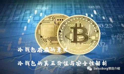 冷钱包存在的意义

冷钱包的真正价值与安全性解析