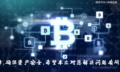 info
如何解决Tokenim资产显示不出的常见问题？ 
Tokenim, 资产显示问题, 数字资产管理, 区块链技术/guanjianci
/info

引言
在快速发展的数字资产管理领域，越来越多的人选择使用区块链技术与加密货币来进行交易和投资。Tokenim作为一种新兴的资产管理工具，受到了许多用户的关注。然而，有用户在使用过程中发现Tokenim中的资产显示不出，这无疑会影响用户使用体验。在本文中，我们将深入探讨这个问题，分析可能导致资产显示不出的问题，并提供相应的解决方案，希望能够帮助到遇到类似问题的用户。

Tokenim资产显示不出的常见原因
首先，我们需要了解Tokenim资产显示不出的问题可能由多种原因引起。这些原因可以分为以下几类：
ol
    listrong网络连接问题/strong：如果用户的网络连接不稳定，可能导致Tokenim无法从区块链网络获取资产信息。/li
    listrong账户信息错误/strong：用户输入的账户或钱包地址如果不正确，自然无法显示出对应的资产。/li
    listrongTokenim平台故障/strong：偶尔，Tokenim平台可能会因为系统维护或故障而无法正常显示资产。/li
    listrong资产未成功转入/strong：如果用户最近进行了资产转入，但交易未成功，显示的资产自然为零。/li
/ol

如何检查网络连接
网络连接不稳定是导致Tokenim资产显示不出的重要原因之一。你可以通过以下步骤来排查网络问题：
ol
    li首先，检查设备的网络状况，可以尝试重新连接Wi-Fi或切换至移动数据。/li
    li如果网络正常，可以尝试访问其他网站或应用，确认是Tokenim自身的问题还是网络的问题。/li
    li在确认网络正常的前提下，尝试刷新Tokenim应用，或重新登录账户。/li
/ol
如果仍然无法解决问题，建议联系Tokenim客服寻求进一步帮助。

核对账户信息
账户信息的错误也是导致资产显示不出的问题之一，用户需要确认以下几个方面：
ol
    li确保已输入正确的钱包地址，尤其是如果手动输入时，容易出现拼写错误。/li
    li检查你所连接的网络是否为对应的Tokenim网络，避免连接到错误的网络。/li
/ol
如果不小心输入了错误的信息，建议及时修改并重新加载资产信息。

了解Tokenim平台的维护与故障
Tokenim平台的技术维护也可能导致资产暂时无法显示。用户可以通过以下方式了解平台的状态：
ol
    li访问Tokenim官方网站，通常会发布当前的系统维护或故障公告。/li
    li关注Tokenim的社交媒体，如Twitter或Telegram，常常会实时更新平台情况。/li
/ol
在维护期间，如果用户急需访问资产信息，可以选择等待维护完成，或者联系客服了解进展。

处理未成功转入的资产问题
最近进行的资产转入未成功也会导致显示资产为零。此时，用户应检查以下内容：
ol
    li查看交易记录，确认是否有转入的交易，并且是在Tokenim支持的网络上进行的。/li
    li如果发现转入交易未成功，可以通过区块链浏览器查看交易状态，确认具体问题。/li
    li如确认转入交易未成功，建议及时联系转入方或Tokenim客服，并提供相关交易信息来协助查询。/li
/ol

可能的相关问题及解决方案
在解决Tokenim资产显示不出的问题时，用户可能会遇到其他相关问题。以下是6个可能的相关问题及详细解答：

1. 如何确认我的资产是否已成功转入Tokenim？
要确认资产是否成功转入Tokenim，用户需要查看交易记录。通常在做转账时，可以通过区块链浏览器检查交易状态，甚至输入交易哈希（Hash）来跟踪资产转入情况。每笔交易都有唯一的哈希值，用户可以登录到相应的区块链浏览器，根据该哈希值查询交易的信息，查看是否成功转入。在确认资产转入后，如果在Tokenim内仍未显示内容，可以考虑其他因素，例如网络状况、账户信息的准确性等。

2. Tokenim在转账时常见的故障有哪些？
在进行转账时，用户可能会遇到各种故障，常见的包括：
ol
    listrong网络延迟：/strong由于区块链网络的拥堵，可能会导致转账确认时间变长。/li
    listrong转账费用不足：/strong在高网络费用时，如果用户未能支付足够的手续费，交易有可能不被验证。/li
    listrong输入错误信息：/strong如输入错误的钱包地址、资产类型等，可能导致资产转账失败。/li
/ol
为避免这些故障，建议在转账前仔细核对转账信息，合理提高手续费，以确保转账顺利完成。

3. Tokenim如何确保资产安全？
资产安全是用户在使用Tokenim时非常关心的问题。Tokenim通常会采取以下安全措施：
ol
    listrong多重身份验证：/strong为确保账户安全，Tokenim建议用户启用双重认证功能，以保护账户不受未授权访问。/li
    listrong冷钱包存储：/strong大部分数字资产会存储在冷钱包中，这种方式可以有效减少网络攻击的风险。/li
    listrong定期审计：/strongTokenim平台在技术层面会定期进行安全审计，以发现并解决潜在的安全漏洞。/li
/ol
此外，用户也应保持安全意识，不轻易透露私钥或账户信息，以保护自身资产安全。

4. 为什么我的资产在Tokenim显示为零？
如果用户在Tokenim中看到资产为零，可能是以下原因造成的：
ol
    li资产未成功转入或转出。/li
    li网络或平台故障，导致数据未及时更新。/li
    li账户信息错误，如钱包地址被误输，导致无法找到对应的资产。/li
/ol
用户需要逐一排除这些可能性，从而找出资产显示为零的具体原因，并进行相应的解决。

5. Tokenim能否恢复已转账的资产？
一旦资产被成功转账至另一个钱包地址，仅在特定情况下能够恢复，关键在于：
ol
    li如果转出地址是用户自有的，且能够通过合理的方式获取再转回。/li
    li如果通过某种道德或法律途径联系到接收地址的所有者。/li
/ol
不过对于交易一旦被验证，区块链中特性是不可逆转的，用户在操作时需认真谨慎，核实所有信息。

6. 如何联系Tokenim客服？
用户如有任何疑问或遇到技术问题，可以通过以下方式联系Tokenim客服：
ol
    li官方官网：通常会提供客服电话、电子邮件、在线聊天等多种联系方式。/li
    li社交媒体平台：如Twitter、Telegram等，Tokenim团队通常在这些平台上也会提供客服支持。/li
    li用户社区：可以在专门的论坛或社交平台寻找Tokenim user group，向其他用户寻求建议与帮助。/li
/ol
通过以上方式，用户可以获取快速、有效的支持，解决在使用Tokenim过程中的各种问题。 

结论
Tokenim作为一种新兴的数字资产管理工具，尽管在使用过程中可能会遇到资产显示不出的情况，但通过了解导致问题的原因、遵循相应的解决步骤，用户能够有效地排除故障，确保资产安全。希望本文对您解决问题有所帮助，祝您在数字金融的道路上越走越顺！