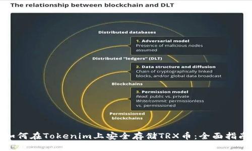 如何在Tokenim上安全存储TRX币：全面指南