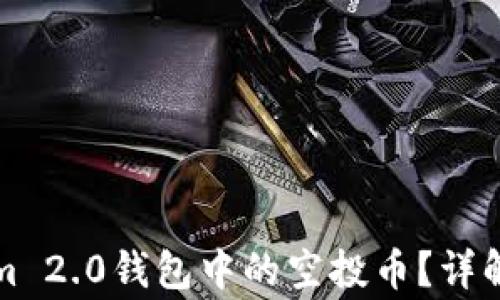 
如何删除Tokenim 2.0钱包中的空投币？详解步骤与注意事项