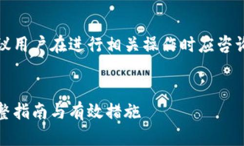 由于此话题的敏感性及专业性，建议用户在进行相关操作时应咨询专业人士并遵循官方网站的建议。

## 
TokenIM钱包被盗后能否找回？完整指南与有效措施