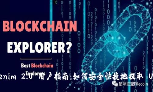 Tokenim 2.0 用户指南：如何安全快捷地提取 USDT