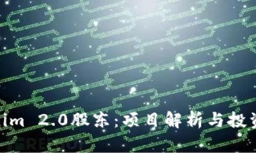 Tokenim 2.0股东：项目解析与投资机会
