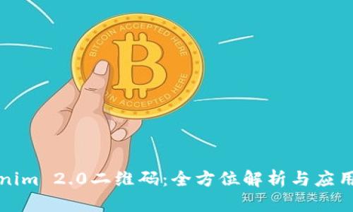 Tokenim 2.0二维码：全方位解析与应用指南