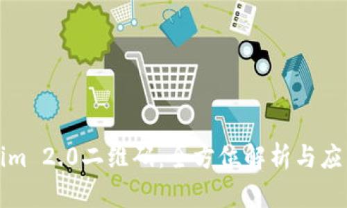 Tokenim 2.0二维码：全方位解析与应用指南