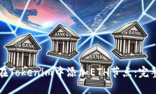 如何在Tokenim中添加ETH节点：完整指南