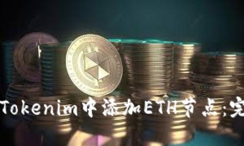 如何在Tokenim中添加ETH节点：完整指南
